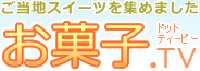 お菓子.TV