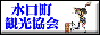 水口観光協会