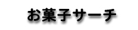 お菓子サーチ