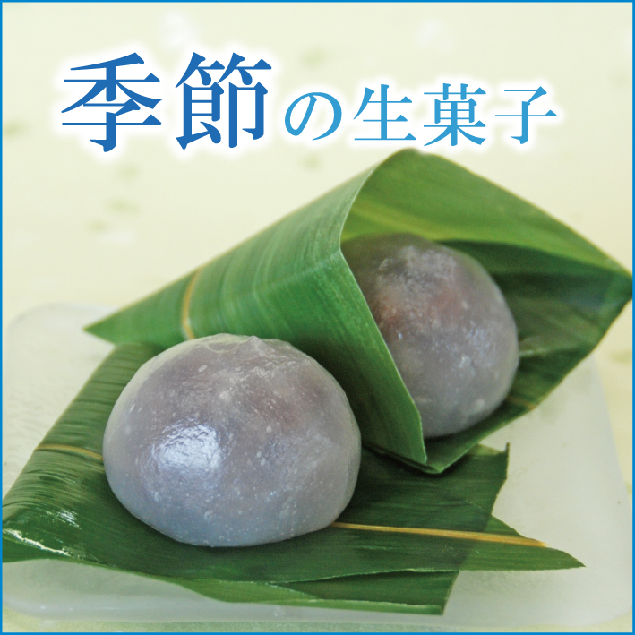 季節の生菓子