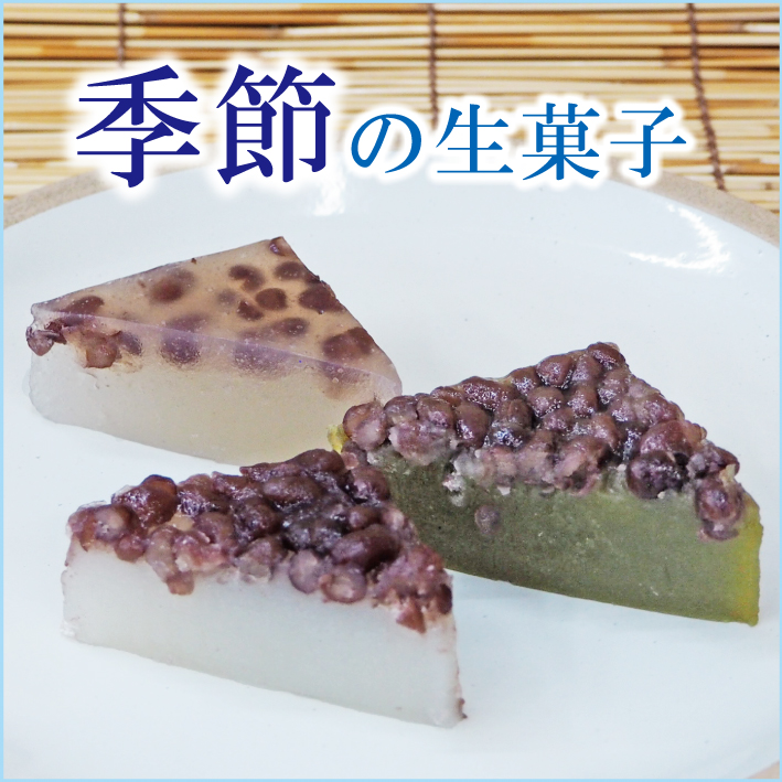 季節の生菓子