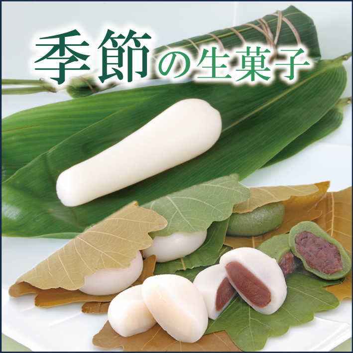 季節の生菓子