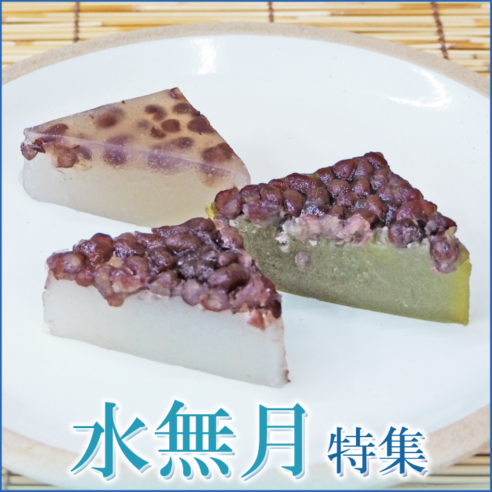 水無月特集