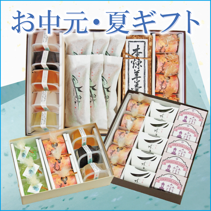 夏ギフト