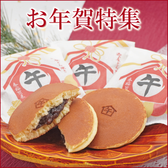 お年賀特集