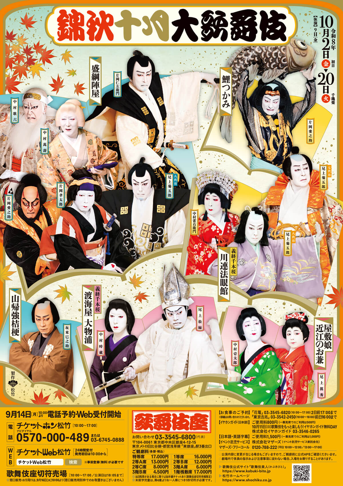 歌舞伎座演目